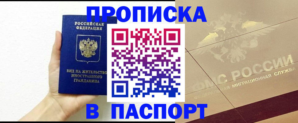 купить прописку в Яранске